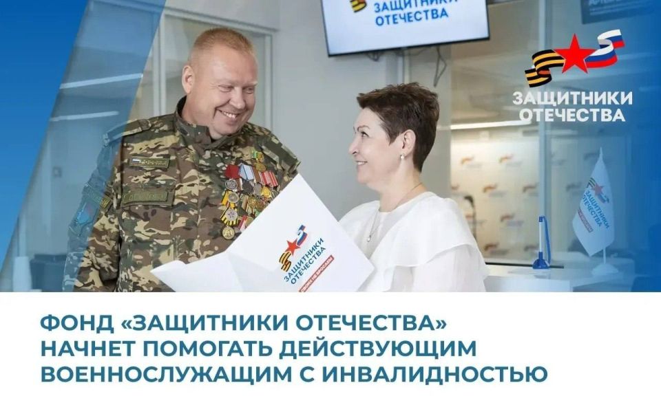 Государственный фонд «Защитники Отечества» расширяет список подопечных, которым будет оказываться поддержка