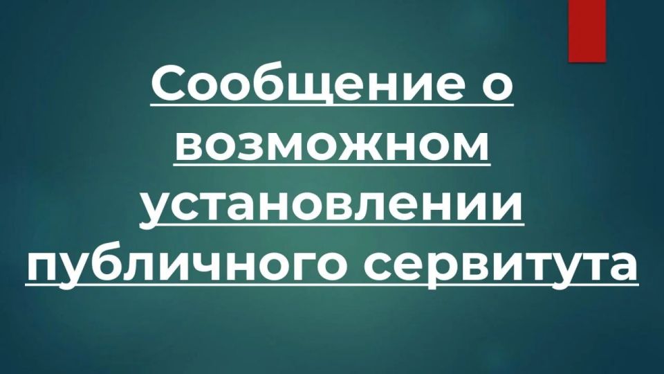 Сообщение о возможном установлении публичного сервитута для использования земель и земельных участков в целях реконструкции и эксплуатации объекта электросетевого хозяйства федерального значения «ВЛ 220 кВ Чайкино-Михайловка...