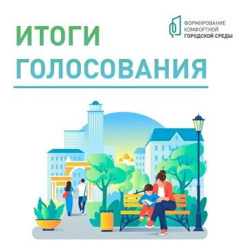 На территории городского округа Дебальцево подведены итоги Всероссийского онлайн-голосования за объекты благоустройства, которое проходило в рамках федерального проекта «Формирование комфортной городской среды»