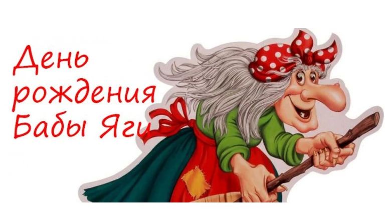 А вы знали, что в первый летний месяц Баба-Яга празднует свой День рождения? В этом году ей, предположительно, исполняется 224 года А вы знали, что в первый летний месяц Баба-Яга празднует свой День рождения? В этом году ей, предположительно, исполняется 224 года