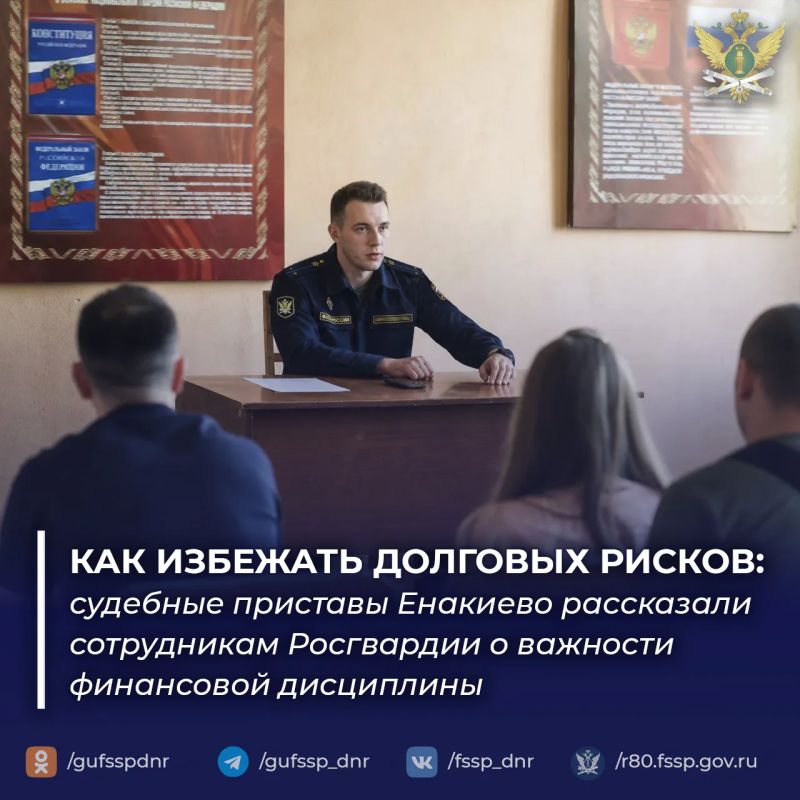 Как избежать долговых рисков: судебные приставы Енакиево рассказали сотрудникам Росгвардии о важности финансовой дисциплины