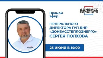 В четверг, 25 июня, в 14:00 по поручению Главы ДНР Дениса Пушилина состоится прямой эфир с генеральным директором ГУП ДНР «Донбасстеплоэнерго» Сергеем Полховым