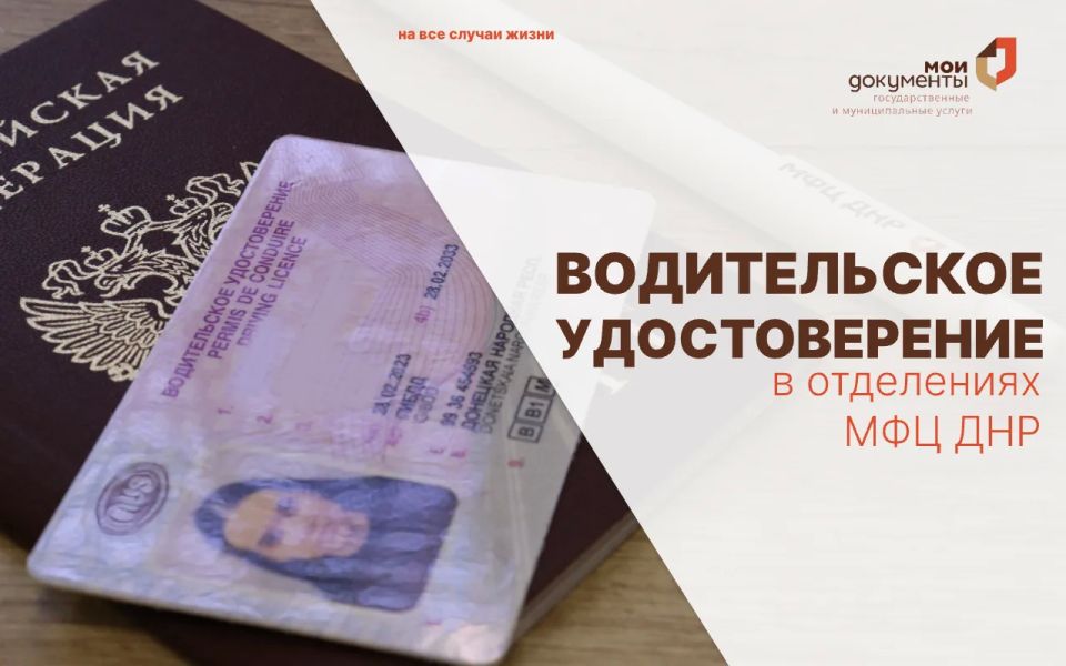 Замена водительского удостоверения образца РФ в центрах "Мои документы"
