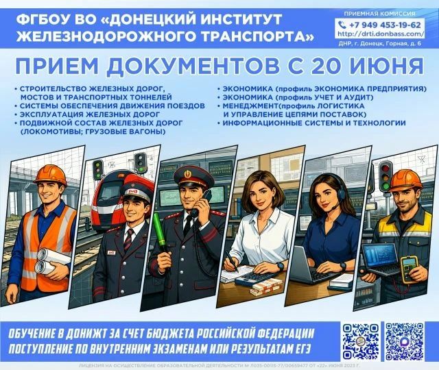 Донецкий институт железнодорожного транспорта открывает свои двери для будущих студентов!