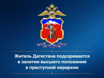 Житель Дагестана подозревается в занятии высшего положения в преступной иерархии