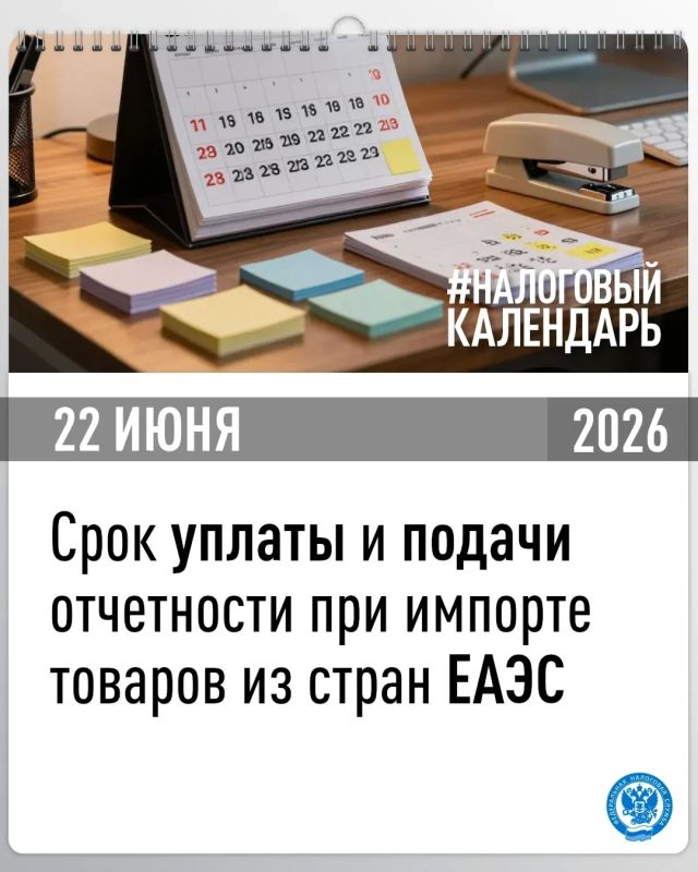 Напоминаем, что в случае импорта товаров с территории стран-членов ЕАЭС декларации по НДС и акцизам следует подать не позднее 22 июня, так как предельная дата (20 число) выпадает на выходной день