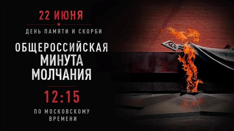 22 июня в 12:15 по всей России пройдет минута молчания в память о жертвах Великой Отечественной войны