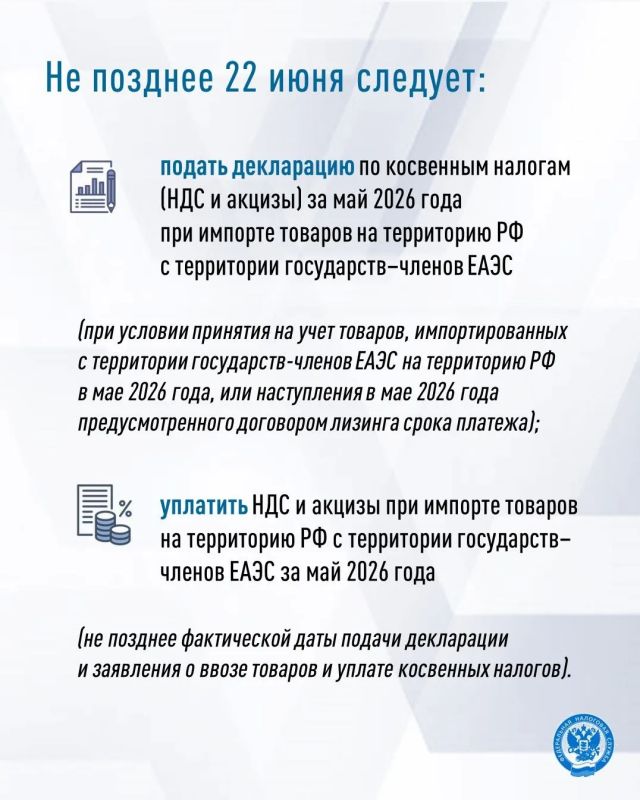 Напоминаем, что в случае импорта товаров с территории стран-членов ЕАЭС декларации по НДС и акцизам следует подать не позднее 22 июня, так как предельная дата (20 число) выпадает на выходной день Напоминаем, что в случае импорта товаров с территории стран-членов ЕАЭС декларации по НДС и акцизам следует подать не позднее 22 июня, так как предельная дата (20 число) выпадает на выходной день