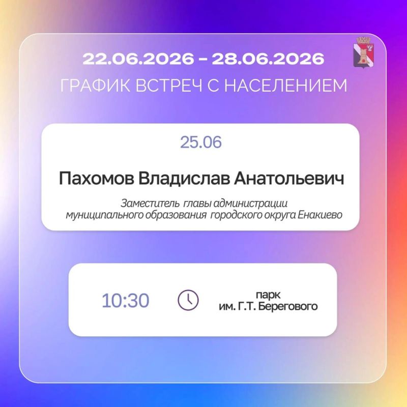 Игорь Мартынов: График приемов и встреч с населением с 22.06 по 28.06 Игорь Мартынов: График приемов и встреч с населением с 22.06 по 28.06