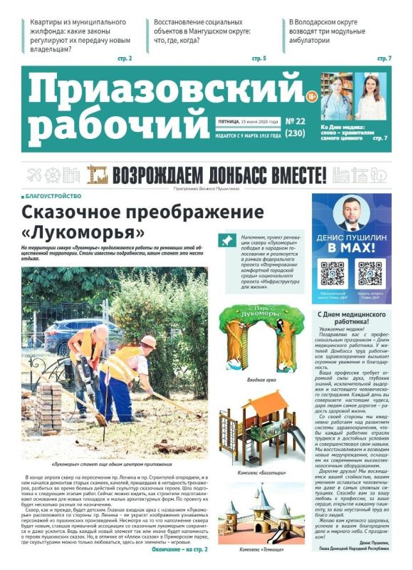 В свежем выпуске «Приазовского рабочего» читайте: