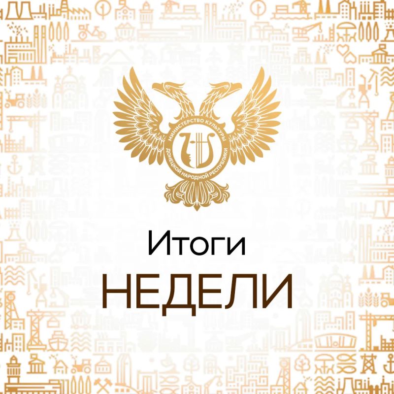 Итоги недели. Заседание коллегии Министерства культуры Донецкой Народной Республики; В ДНР прибыла художественная коллекция из 30 живописных работ современных художников Санкт-Петербурга; Передача книг «Исторические города и...