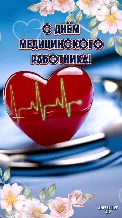Уважаемые медицинские работники: врачи, фельдшеры, медсестры, ветераны-медики!