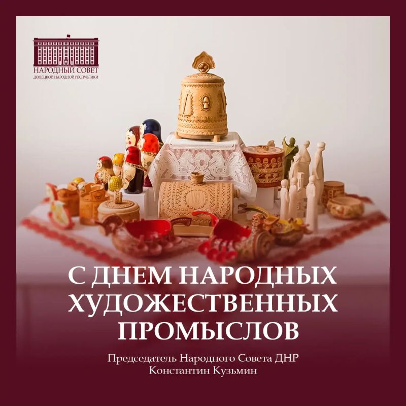 Константин Кузьмин: Друзья! Сегодня мы также отмечаем День народных художественных промыслов