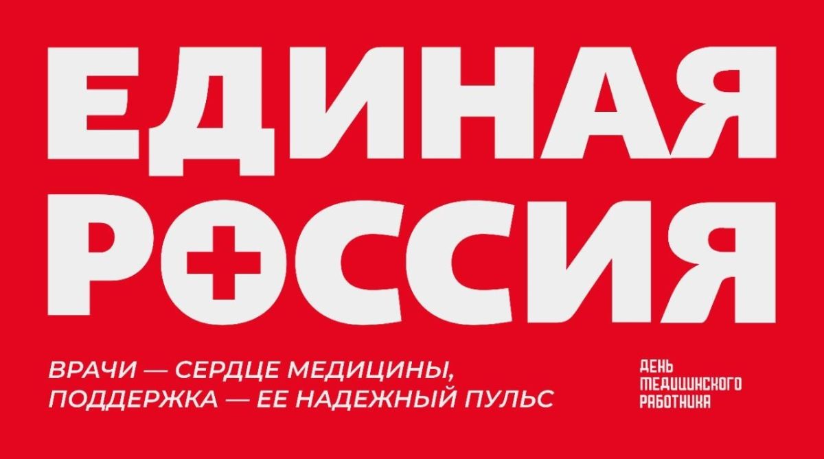 Роман Конев: Третье воскресенье июня – это дата, когда в России и ряде других стран отмечается День медицинского работника, праздник тех, кто посвятил себя благородному делу сохранения здоровья и жизни людей Роман Конев: Третье воскресенье июня – это дата, когда в России и ряде других стран отмечается День медицинского работника, праздник тех, кто посвятил себя благородному делу сохранения здоровья и жизни людей