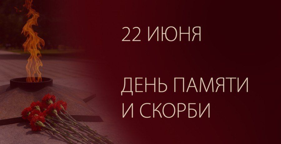 Таймураз Арсоев: 22 июня в России День памяти и скорби — дата, связанная с началом Великой Отечественной войны и памятью о миллионах погибших