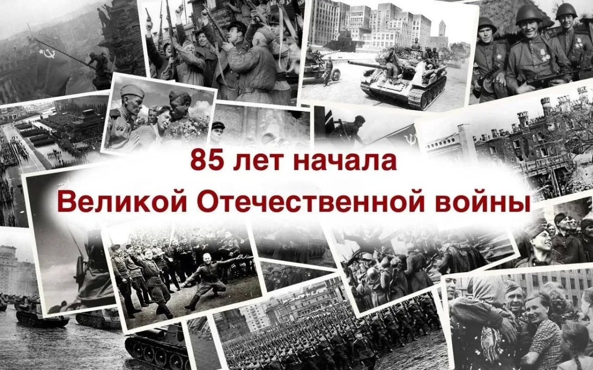 22 июня 2026 - 85 лет с начала Великой Отечественной войны, День Памяти и скорби 22 июня 2026 - 85 лет с начала Великой Отечественной войны, День Памяти и скорби