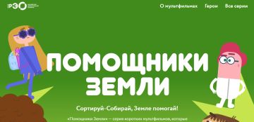 ППК «Российский экологический оператор» разработал серию мультфильмов, которые весело и доступно рассказывают детям об экологии, разумном потреблении, сортировке и переработке отходов