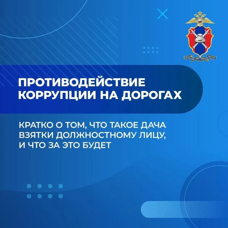 Госавтоинспекция напоминает гражданам о недопущении дачи (попыток дачи) взятки должностному лицу!