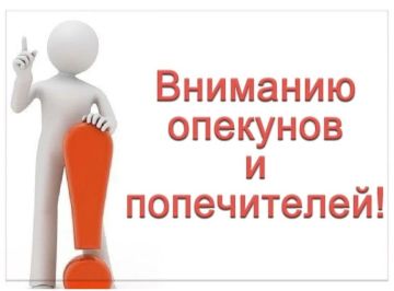 Уважаемые опекуны и попечители!