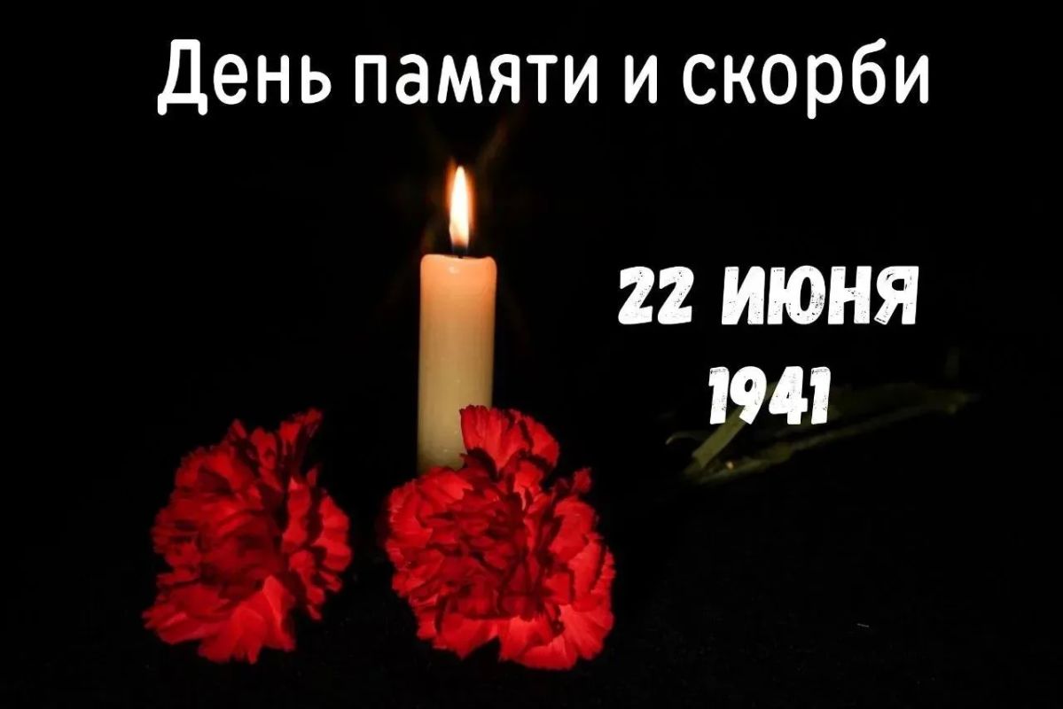 Сегодня 22 июня 2026 - 85 лет с начала Великой Отечественной войны, День Памяти и скорби