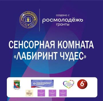 В рамках реализации грантового проекта «Сенсорная комната «Лабиринт чудес», при поддержке Росмолодёжь.Гранты, в одном из детских садов города прошло незабываемое театрализованное представление, которое стало настоящим...