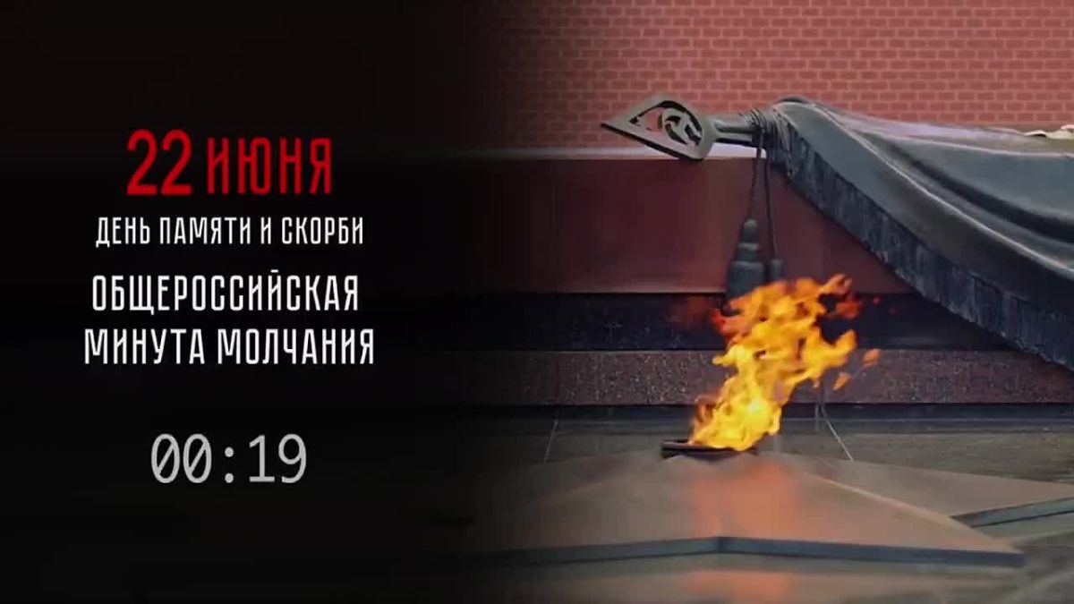 Всероссийская акция «Минута молчания»