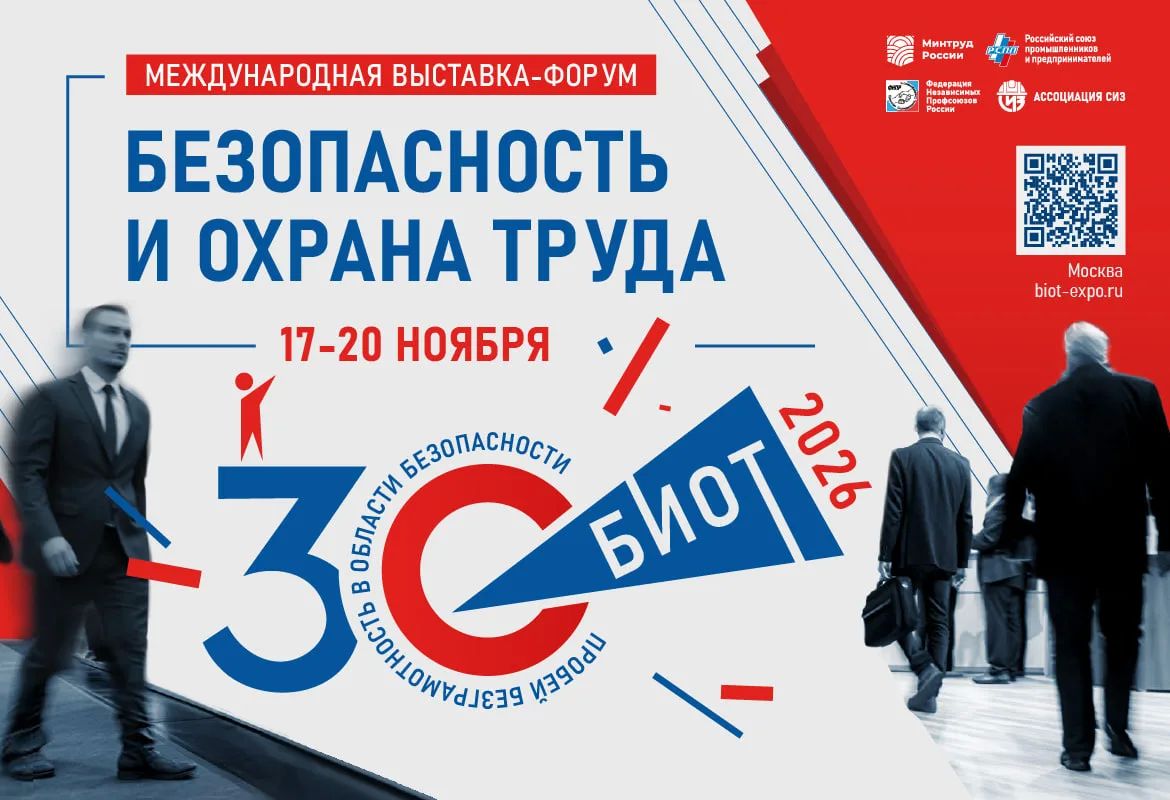 30-я юбилейная международная специализированная выставка- форум «Безопасность и охрана труда» (БИОТ-26)