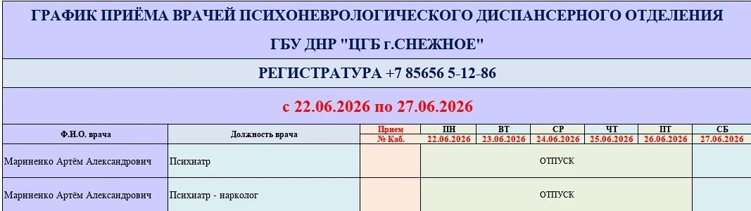 График работы врачей ГБУ ДНР «ЦГБ г. Снежное» График работы врачей ГБУ ДНР «ЦГБ г. Снежное»