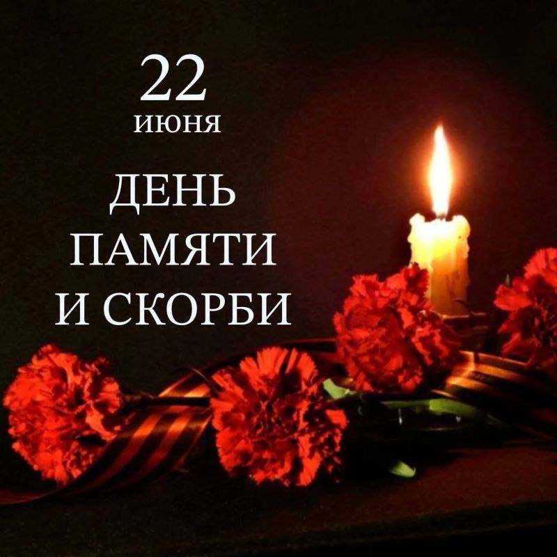 22 июня. День Памяти и Скорби