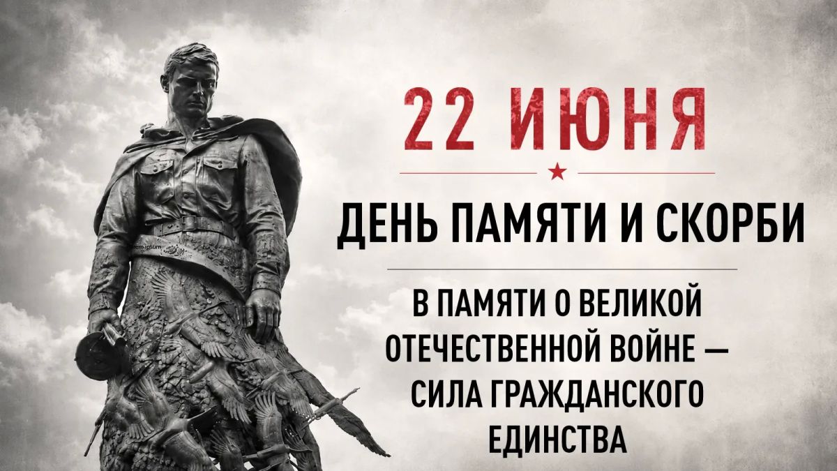 22 июня — День памяти и скорби