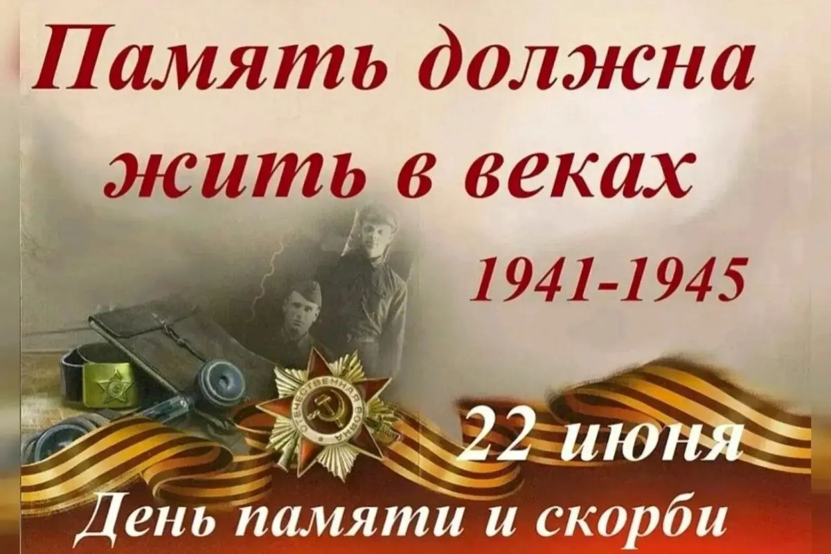 22 июня - День памяти и скорби, день, когда началась Великая Отечественная война 22 июня - День памяти и скорби, день, когда началась Великая Отечественная война