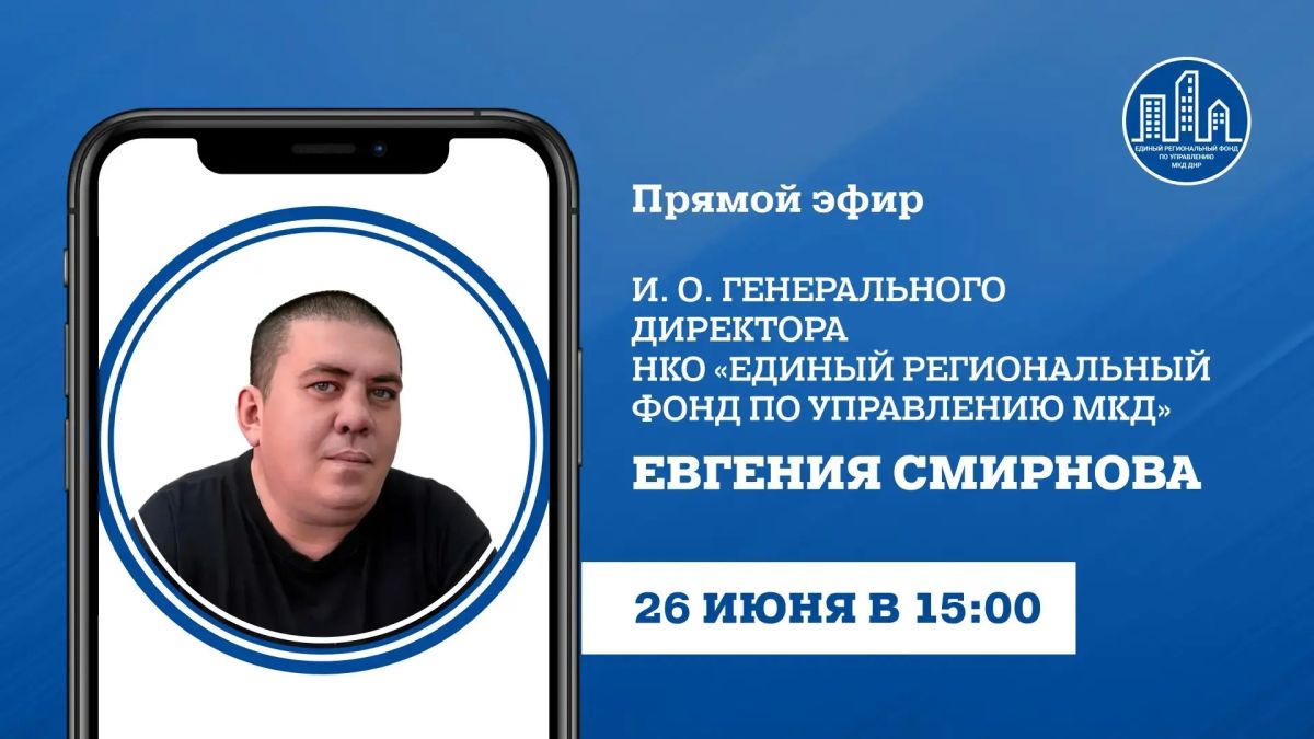 В пятницу, 26 июня, в 15:00, по поручению Главы ДНР и.о. генерального директора УНКО «Единый региональный фонд по управлению многоквартирными домами на территории ДНР» Евгений Смирнов проведет прямой эфир, в ходе которого...