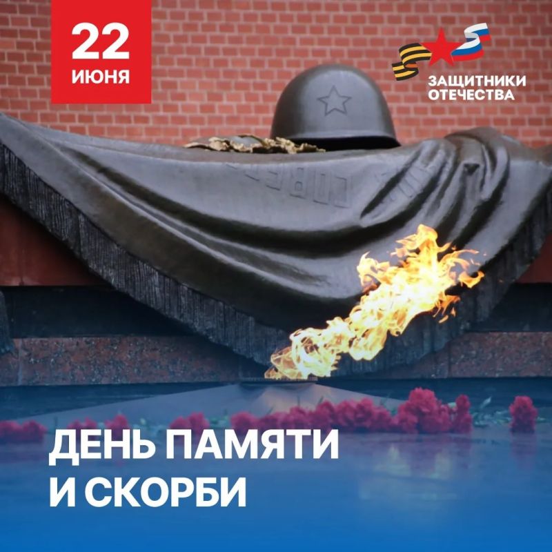 22 июня — день, навечно вписанный в историю нашего народа как день памяти и скорби