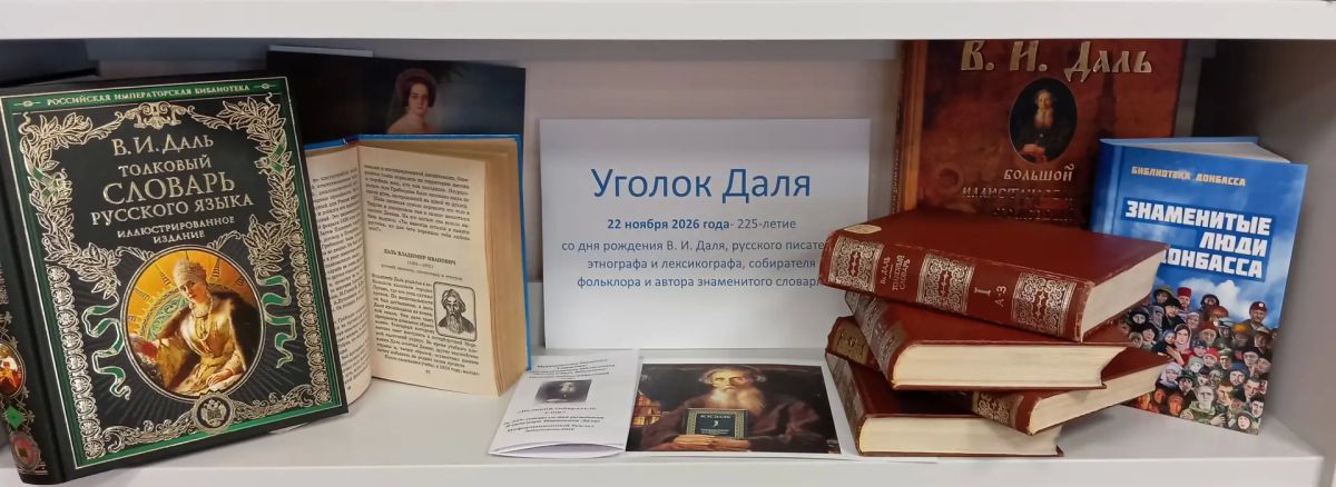 Уголок Даля. Живой народный язык, сберёгший в жизненной свежести