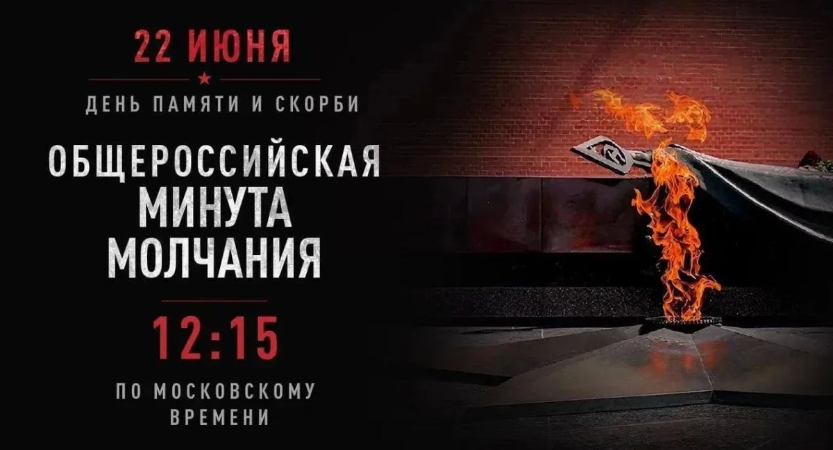22 июня — День памяти и скорби