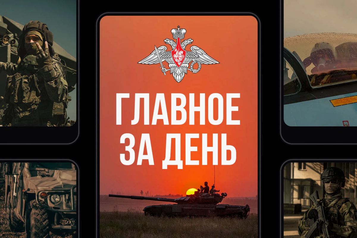 Минобороны России: Главное за день. В населенном пункте Константиновка соединения и части «Южной» группировки войск продолжают наступление на всех направлениях, уничтожая разрозненные группы противника в юго-западной части...