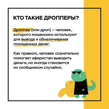 Кто такие дропперы? Смотрите в карточках
