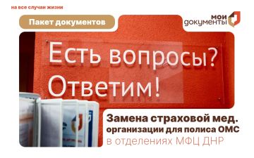 Заменить страховую медицинскую организацию для полиса ОМС - в отделении МФЦ!