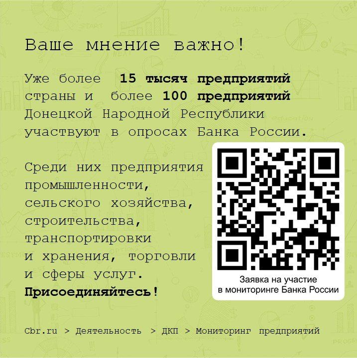 Отделение по Донецкой Народной Республике Южного главного управления Центрального банка Российской Федерации проводит регулярные опросы для формирования объективной картины экономической ситуации в регионе Отделение по Донецкой Народной Республике Южного главного управления Центрального банка Российской Федерации проводит регулярные опросы для формирования объективной картины экономической ситуации в регионе