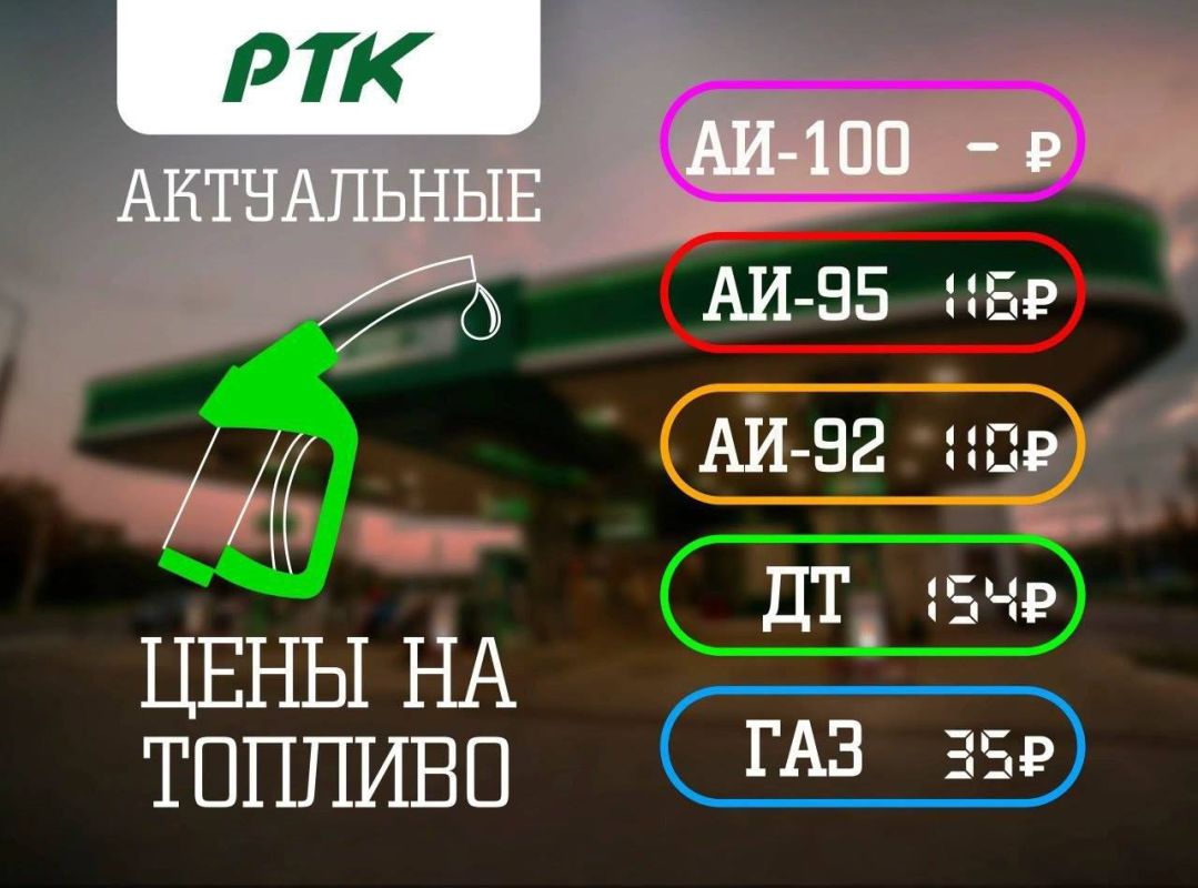 РТК обновили прайс на топливо в ДНР