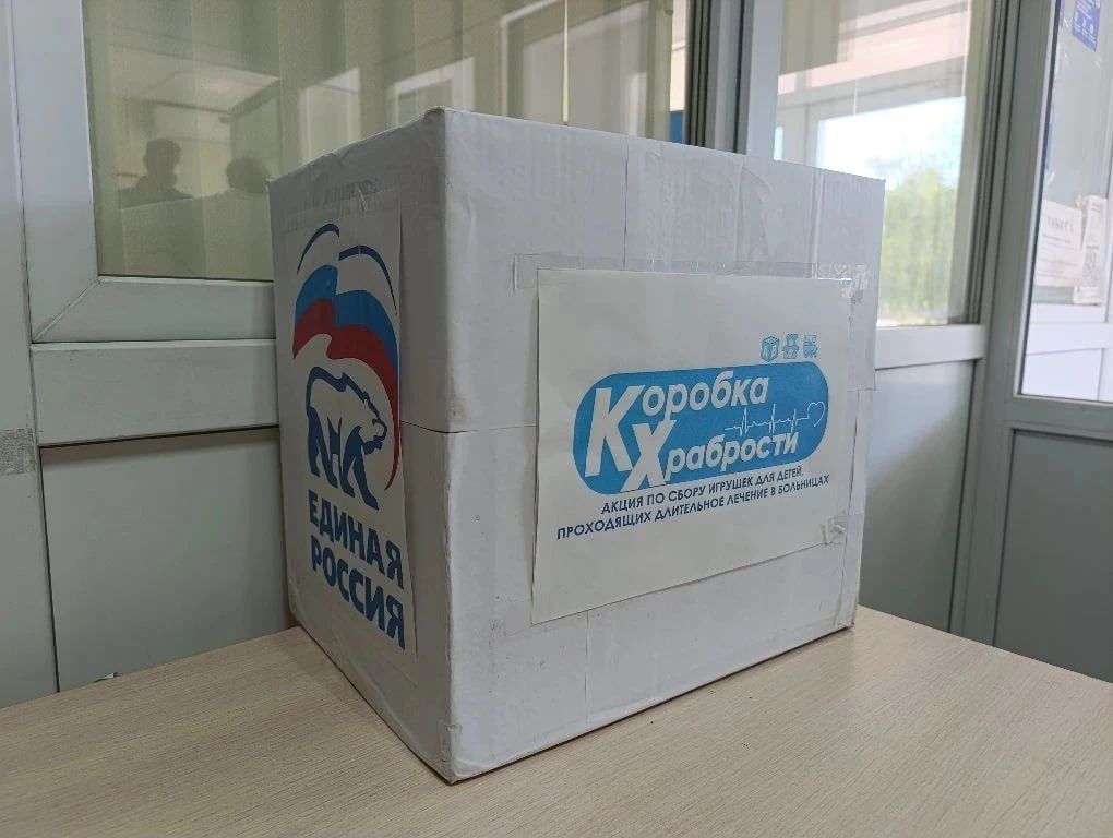 До 6 июля «Единая Россия» проводит благотворительную акцию «Коробка храбрости» в поддержку детей, находящихся на длительном лечении