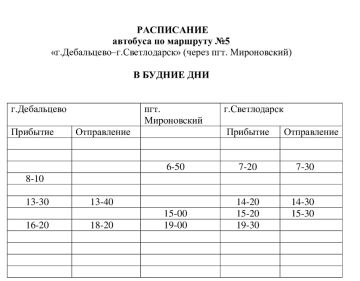 ВНИМАНИЕ! С 24 июня меняется расписание автобуса № 5