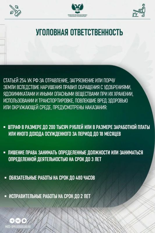 Нанесение вреда земле при неправильном обращении с удобрениями, ядохимикатами и другими опасными веществами может привести не только к административной, но и к уголовной ответственности Нанесение вреда земле при неправильном обращении с удобрениями, ядохимикатами и другими опасными веществами может привести не только к административной, но и к уголовной ответственности