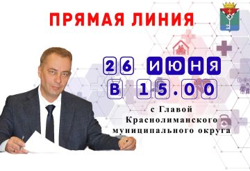 Уважаемые краснолиманцы!. 26 июня 2026 года в 16.00 Я проведу прямую линию в Telegram, МАХ и «ВКонтакте» в форме видеотрансляции