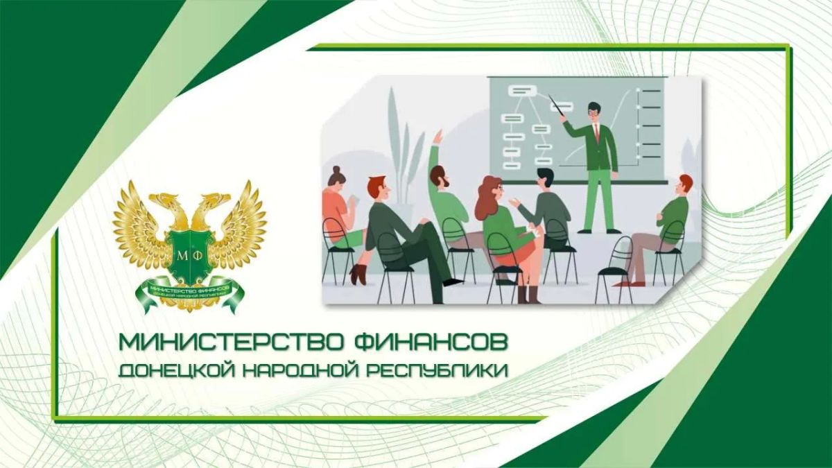 Минфин ДНР запускает серию минилекций для государственных гражданских служащих Республики о безопасности денег в цифровой среде