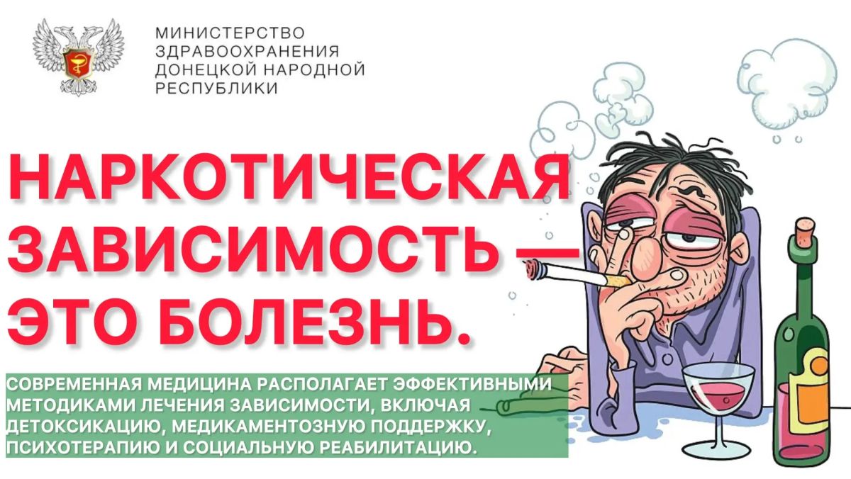 ЗАВИСИМОСТЬ — ЭТО БОЛЕЗНЬ. ПОМОЩЬ ДОСТУПНА КАЖДОМУ