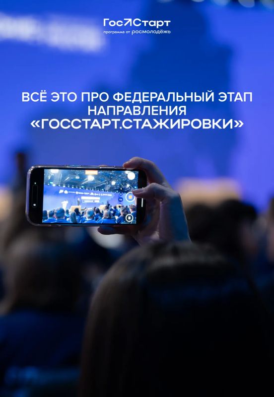 #Росмолодёжь #ГосСтартСтажировки #ЦентрГосСтарт #Росмолодёжь #ГосСтартСтажировки #ЦентрГосСтарт