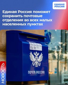 Единая Россия настаивает на сохранении почтовых отделений во всех малонаселенных пунктах