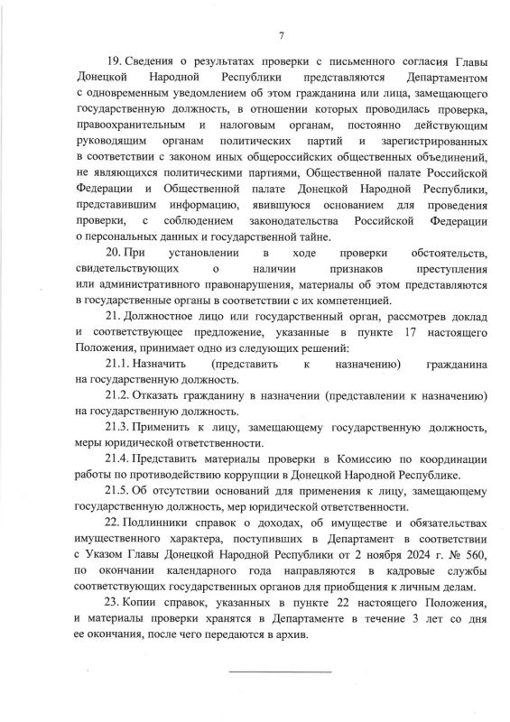 Указом Главы ДНР № 344 от 24 июня 2026 г. утверждено Положение о проверке достоверности и полноты сведений, предоставляемых гражданами, претендующими на замещение государственных должностей Донецкой Народной Республики, и... Указом Главы ДНР № 344 от 24 июня 2026 г. утверждено Положение о проверке достоверности и полноты сведений, предоставляемых гражданами, претендующими на замещение государственных должностей Донецкой Народной Республики, и...