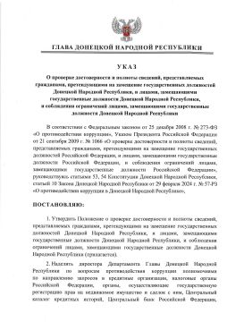 Указом Главы ДНР № 344 от 24 июня 2026 г. утверждено Положение о проверке достоверности и полноты сведений, предоставляемых гражданами, претендующими на замещение государственных должностей Донецкой Народной Республики, и...
